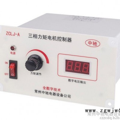 厂家供应中驰数显ZCLJ-5A 三相力矩电机控制器 力矩电机调压器 力矩电机调速器