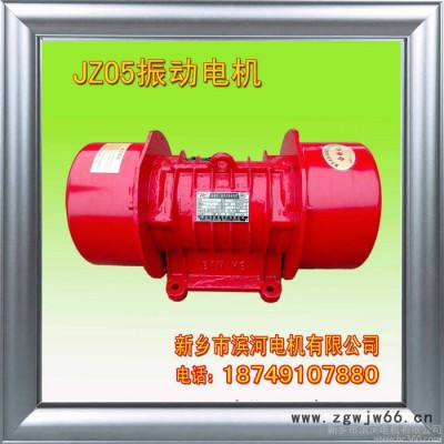 供应新乡滨河振动电机生产厂家JZO振动电机卧式立式振动电机振动设备振动筛