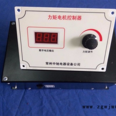 厂家供应江苏常州中驰**ZCLJ-50A分体式数显力矩电机控制器 力矩电机调速器