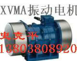 供应宏达 XVM-A-32-4 振动电机/振动给料机电机图3