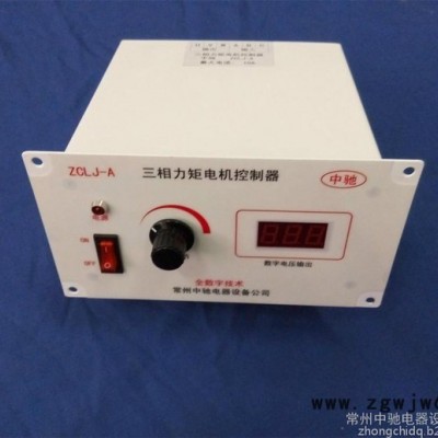 厂家供应高性能 0-380V调节平稳 不抖动 ZCLJ-A三相数显力矩电机控制器