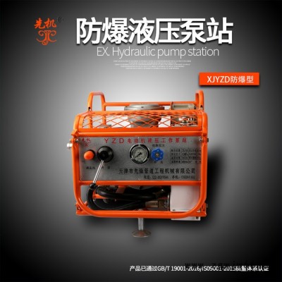 燃气管道防爆组合套装 断管防爆动力泵站液压小型动力泵站 防爆电机泵站 先机XJYZD