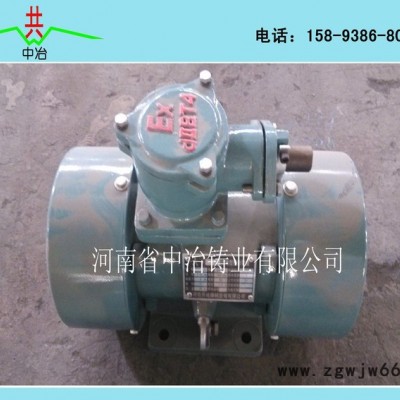 河南中冶生产防爆振动电机|BZD-8-6振动电机