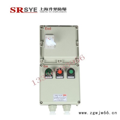 上海升羿 BQC防爆电磁起动器 防爆电机开关箱