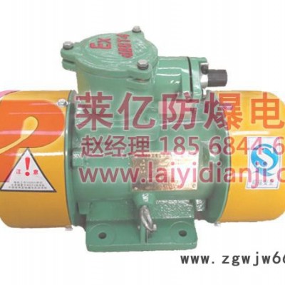 供应安阳莱亿BZD140-6防爆振动电机