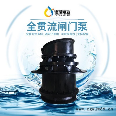 高压电机|大流量低扬程|QGWZ全贯流潜水电泵|价格参数|德泉泵业