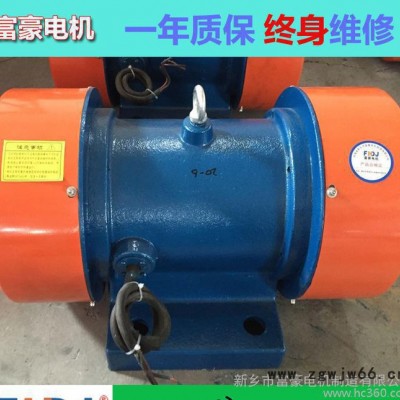 新乡富豪振动电机YZS-15-4震动电机马达0.75kw直销