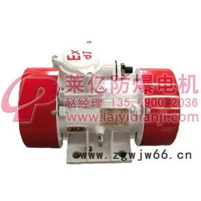 供应莱亿YBZU煤矿用防爆振动电机(防爆标志ExdⅠ)