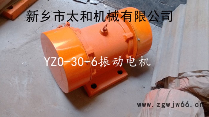 新乡太和YZO-30-2 **振动筛马达 YZO系列2极振动电机 【全国联保】