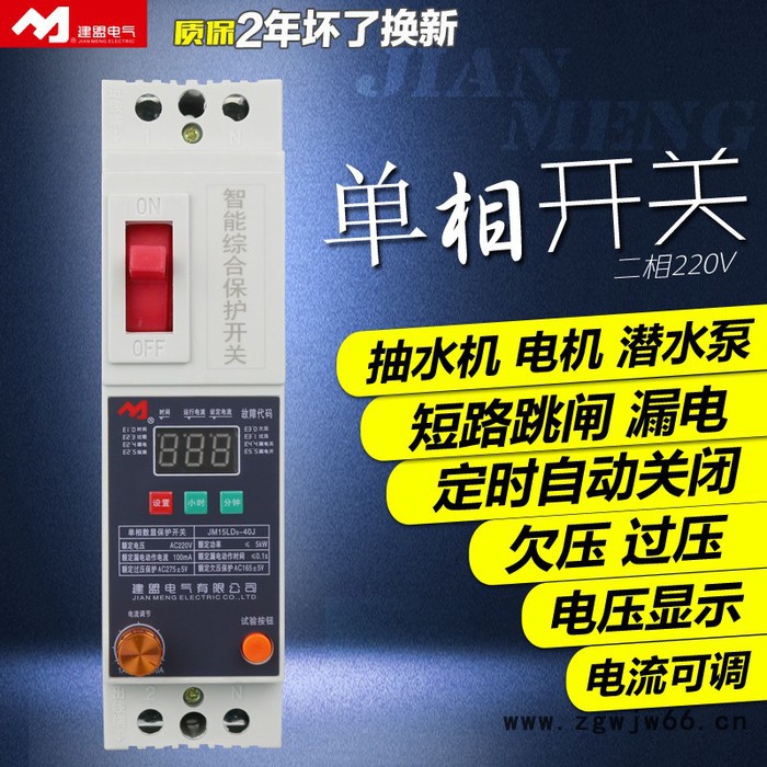 建盟 单相保护器家用电机水泵二相开关220V漏电短路过流定时欠压保护图4
