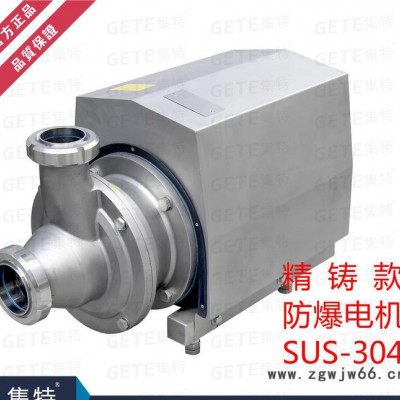 GETE集特 精铸款 防爆电机 304不锈钢 卫生级 自吸泵