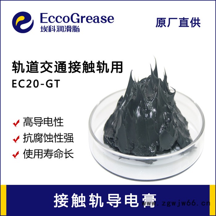 ECCO/埃科 电接触导电膏 EC20-GT 电力轨道导电油膏 高频振动器润滑脂 振动电机轴承润滑脂 液压劈裂机润滑脂图3