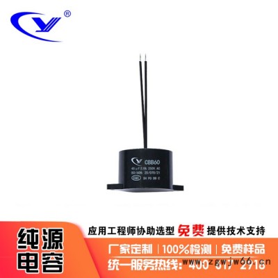 纯源【厂家发】温控仪 深井泵 离心泵 碎纸机电机电容器定制CBB60  45uF 250V