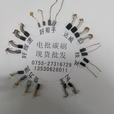 销售进口电批碳刷  电动起子碳刷  电机碳刷  碳刷  电刷
