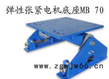 进口橡胶弹性张紧电机底座系列MB70型图2