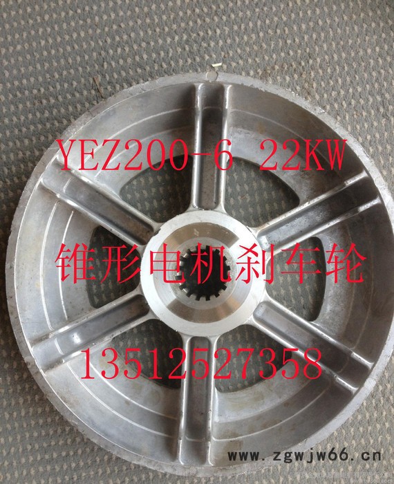 锥形转子制动三相异步电机制动轮 YEZ200-6 22KW  配南京江陵电机