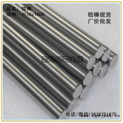 702锆棒生产厂家 **锆棒厂家 耐腐蚀锆材紧固件