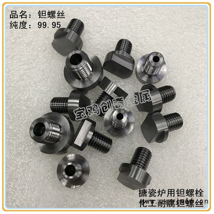 钽材生产厂家 钽螺栓 钽紧固件 钽丝图6