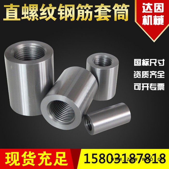 达因机械厂家出售 钢筋直螺纹套筒 国标16直螺纹钢筋 钢筋紧固件 直螺纹钢筋套筒 可加工定制图5