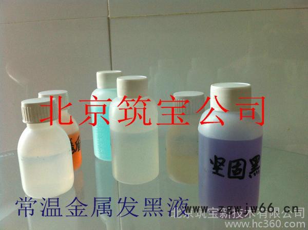 供应紧固件常温发黑液图8