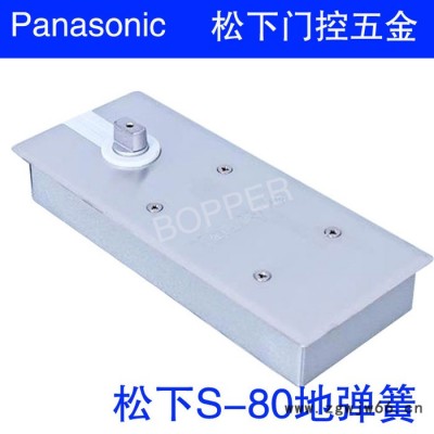 原装松下S-80地弹簧玻璃门配件 松下推拉门地弹簧可90度定位 松下地弹簧 s-80地弹簧