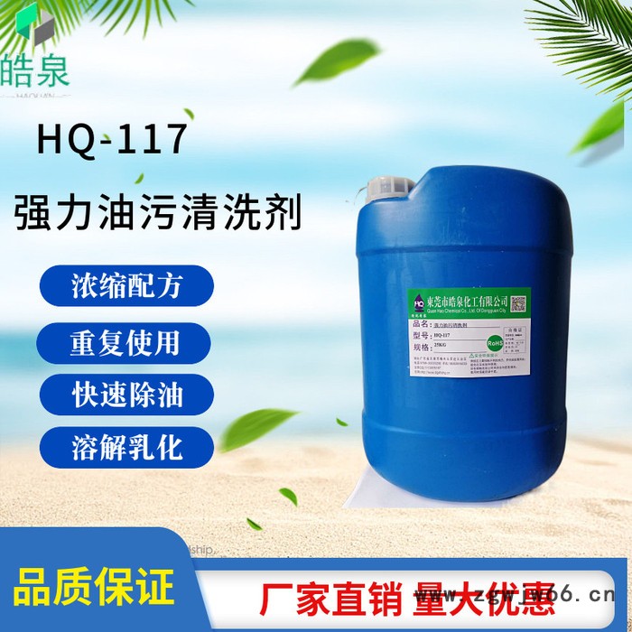 皓泉HQ-117 金属模具清洗剂铝合金模具无腐蚀环保油污清洁剂常温金属净洗剂 金属模具清洗剂 金属模具清洗剂图5