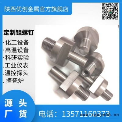 搪瓷炉用钽螺丝 钽紧固件加工 M25钽螺栓源头机加 机加钽螺丝性能