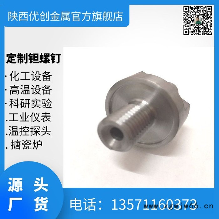 搪瓷炉用钽螺丝 钽紧固件加工 M25钽螺栓源头机加 机加钽螺丝性能图2