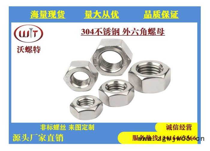 沃螺特 厚螺母 紧固件不锈钢 304不锈钢 更加厚螺母 GB6175螺帽 多款可选图2
