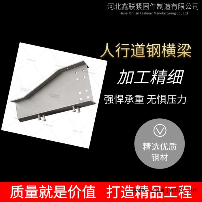 河北鑫联紧固件制造有限公司  高铁配件厂家 人行道钢横梁 吊篮 防落梁挡块 扶手角钢 热浸锌 多元合金共渗加封规格齐全图8