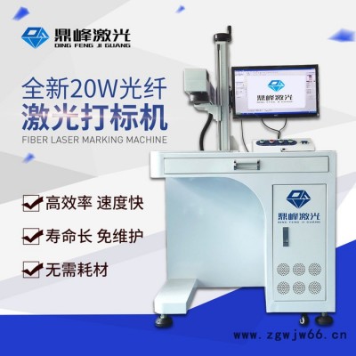惠州鼎峰激光**五金模具20W光纤激光打标机
