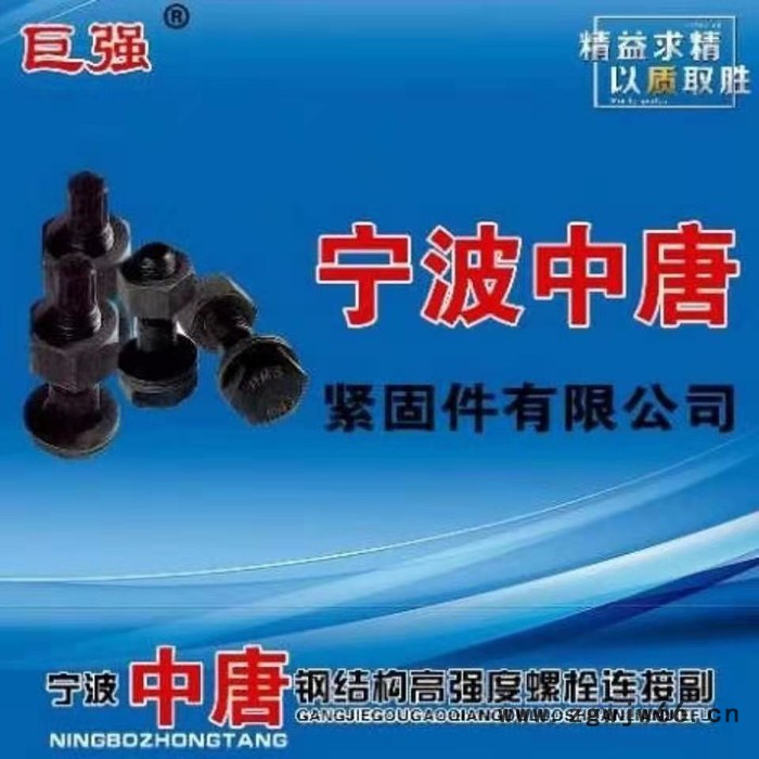 宁波中唐紧固件巨强钢结构大六角螺栓，摩擦型高强螺栓，10.9级螺栓图4