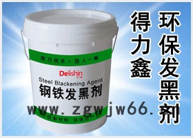 Delishin/得力鑫 紧固件发黑剂图4
