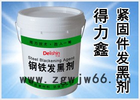 Delishin/得力鑫 紧固件发黑剂图3