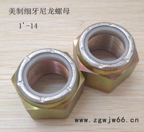 实茂紧固件 美制细牙尼龙锁紧螺母1'' -14黄锌  清仓价批图3