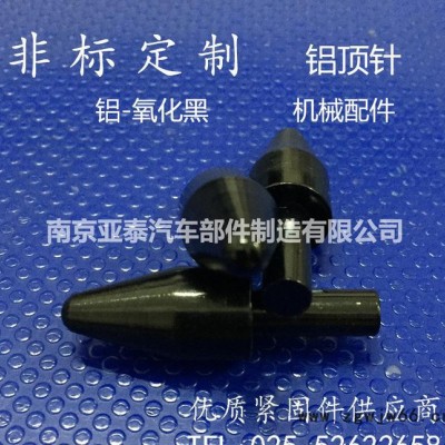 非标定制 铝顶针 机床机械配件 铝氧化黑色 铝制紧固件非标加工