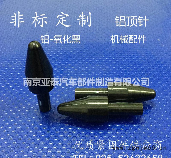 非标定制 铝顶针 机床机械配件 铝氧化黑色 铝制紧固件非标加工图2