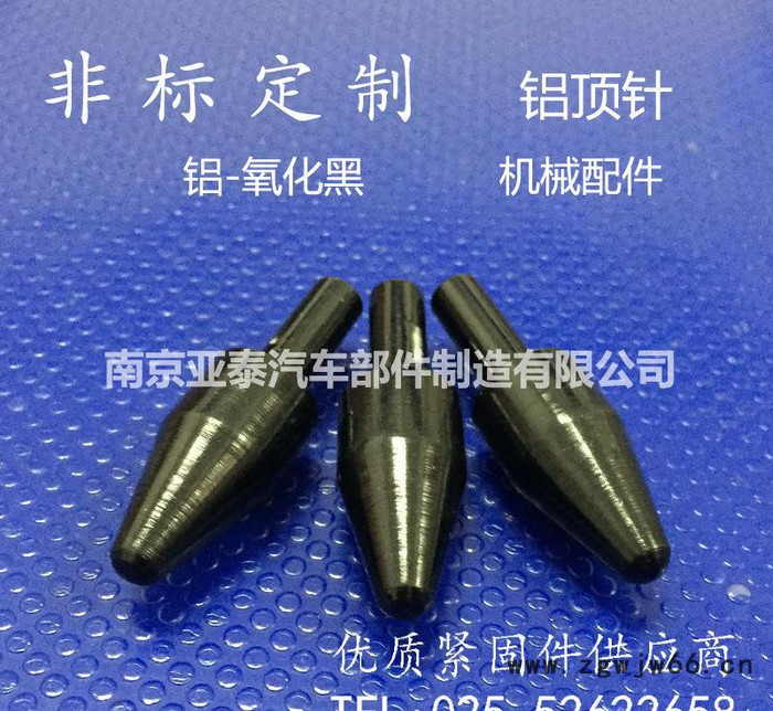 非标定制 铝顶针 机床机械配件 铝氧化黑色 铝制紧固件非标加工图3