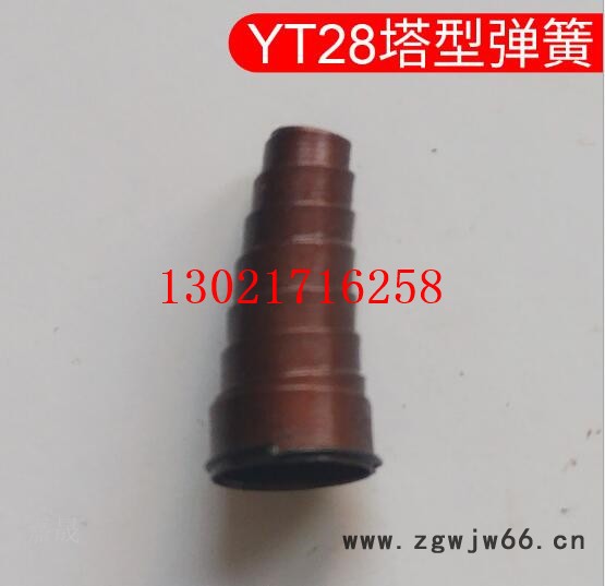 YT28塔型弹簧  塔型弹簧风簧 开山气腿式凿岩机配件图4