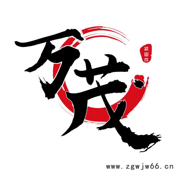 万茂紧固件8x16图3