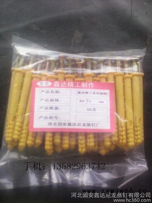 固安鑫固达紧固件厂、胀钉、尼龙胀栓