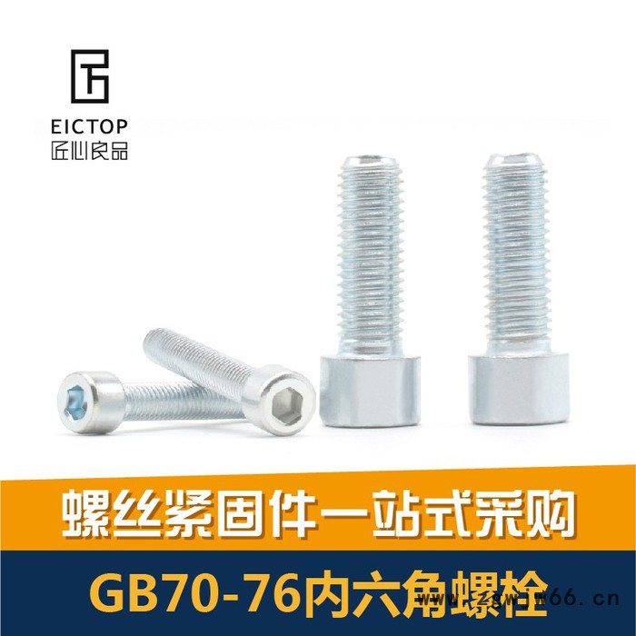 匠心良品现货8.8级镀锌圆柱头螺栓GB/T70-76内六角螺栓/内六角螺丝 紧固件图3