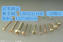 其它商务服务-汽车紧固件做盐雾测试图2