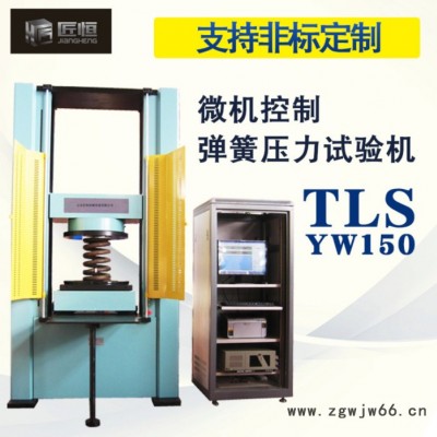 匠恒TLS-YW150微机控制弹簧压力试验机