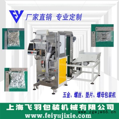 上海飞羽FY-Z240B  包装机 紧固件包装机 五金包装机  螺丝螺母垫片包装机 称重计数包装机  螺钉包装机