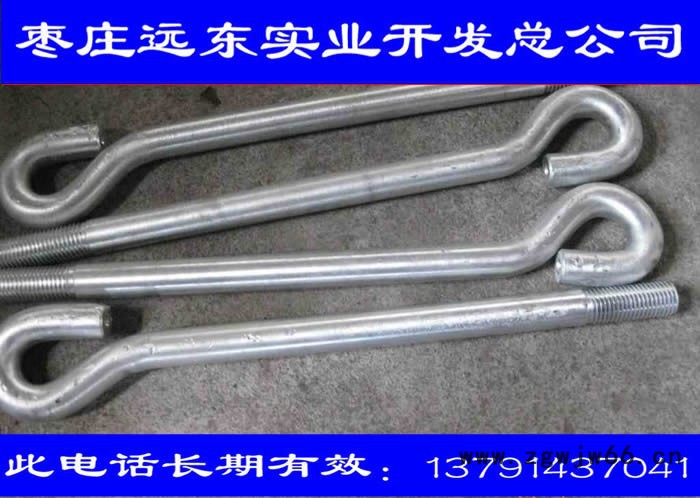 枣庄远东实业供应紧固件 **地脚螺丝