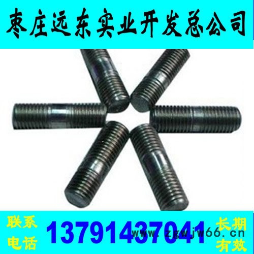 枣庄远东实业 双头螺栓 机械设备紧固件 质量保证
