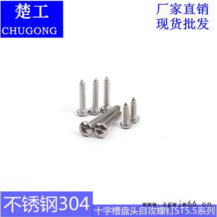 紧固件十字槽盘头自攻螺钉定制厂家不锈钢304,ST5.5系列螺丝图5