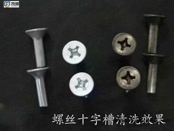 凯盟十字槽紧固件清洗液能快速彻底的去除工件十字槽内的严重氧化物、炭灰及脏污等。图4