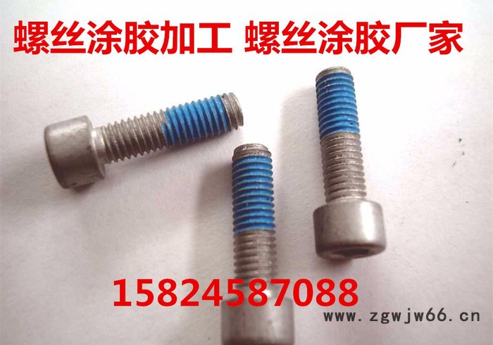韶关/邯郸/广州/上海/萧山/武汉/重庆/天津/北京/东莞紧固件螺丝涂防松胶表面处理加工图5